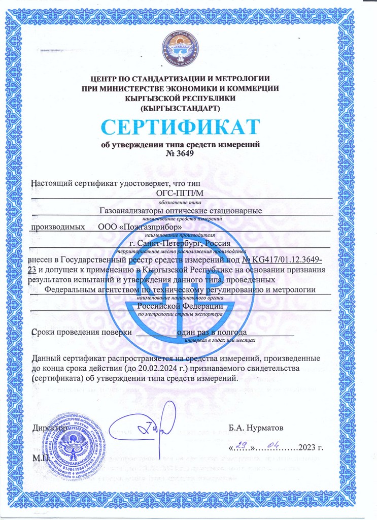 ОГС-ПГП Сертификат СИ №3649